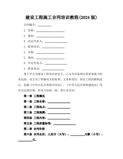 建设工程施工合同培训教程(2024版)