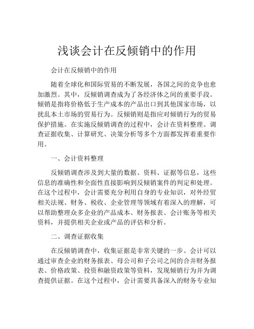 浅谈会计在反倾销中的作用