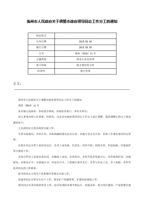 禹州市人民政府关于调整市政府领导同志工作分工的通知-禹政〔2015〕11号