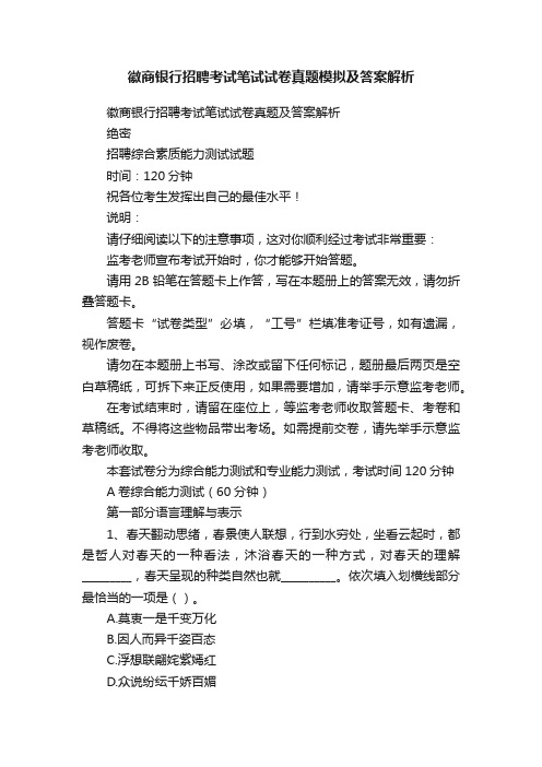 徽商银行招聘考试笔试试卷真题模拟及答案解析