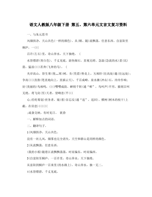 最新语文人教版八年级下册+第五、第六单元文言文复习资料名师优秀教案