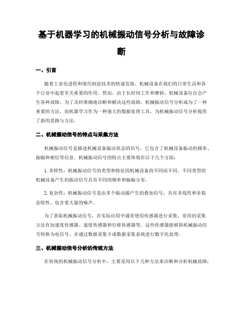 基于机器学习的机械振动信号分析与故障诊断