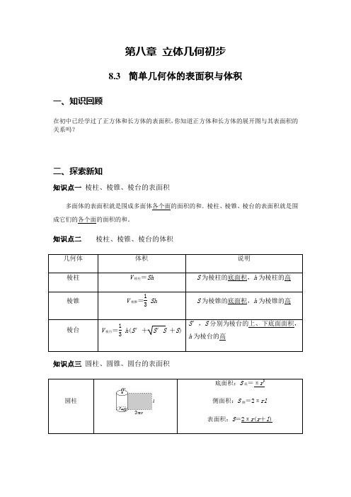 8.3简单几何体的表面积与体积(学生版)