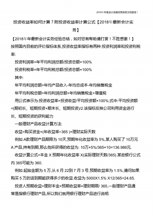 投资收益率如何计算？附投资收益率计算公式【精心整编最新会计实务】