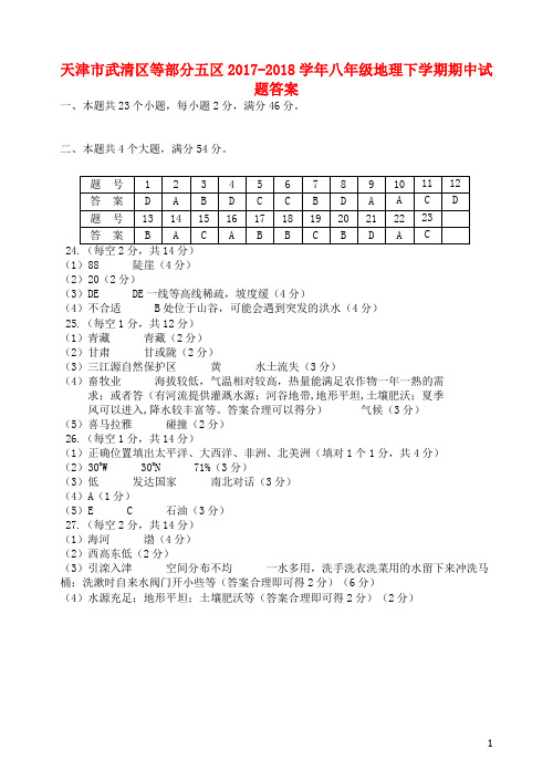 天津市武清区等部分五区2017-2018学年八年级地理下学期期中试题答案 新人教版