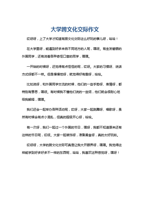 大学跨文化交际作文