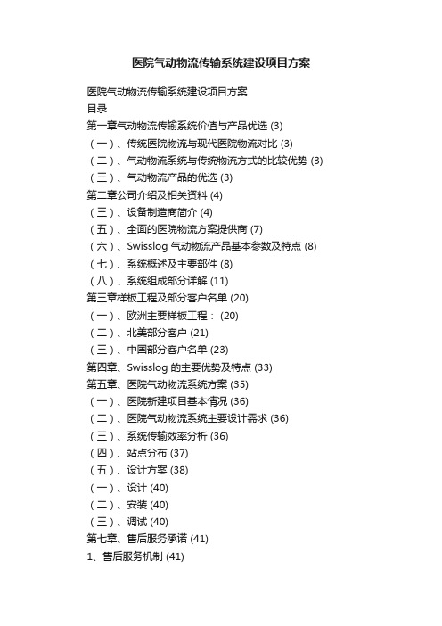 医院气动物流传输系统建设项目方案