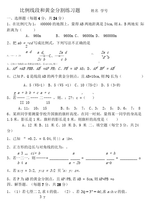 比例线段和黄金分割练习题.doc