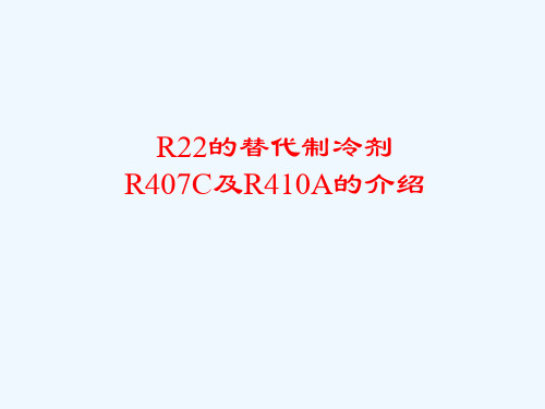 《教学分析》-R407C和R410A制冷剂