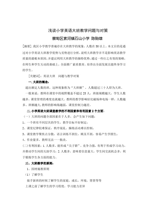 浅谈小学英语大班教学问题与对策