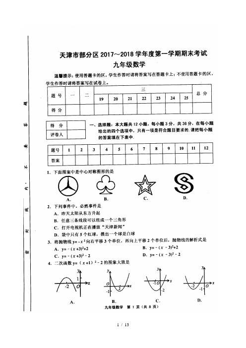 天津市部分地区2019-2018学年度第一学期期末试卷九年级数学(高清版,附答案)