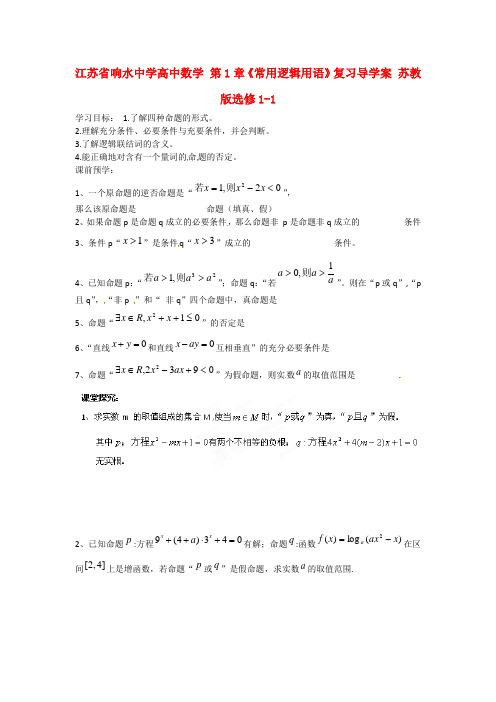 高中数学 第1章《常用逻辑用语》复习导学案 苏教版选修1-1