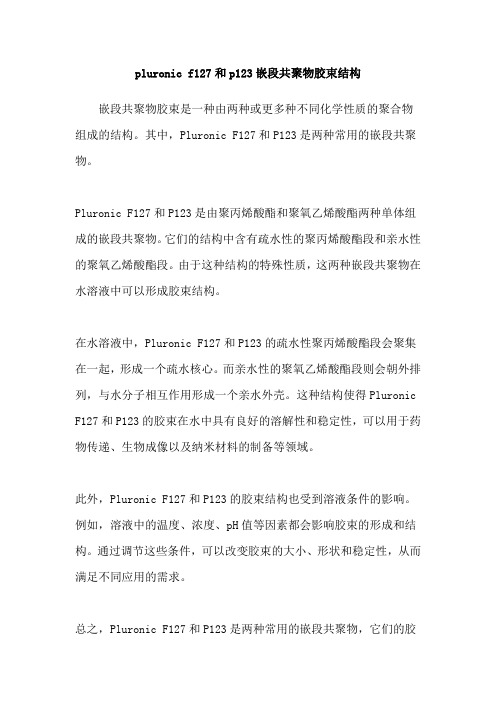 pluronic f127和p123嵌段共聚物胶束结构