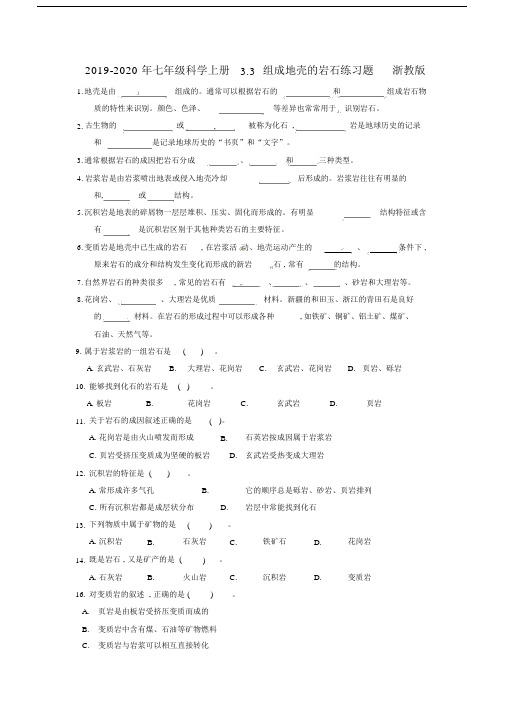 七年级科学上册3.3组成地壳岩石练习题浙教版.doc