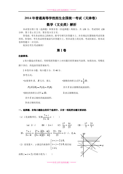 高考真题——文科数学(天津卷)word版含解析