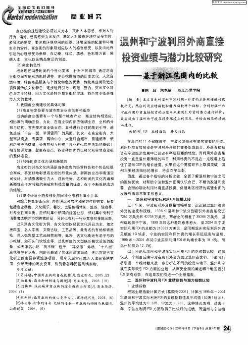 温州和宁波利用外商直接投资业绩与潜力比较研究——基于浙江范围内的比较