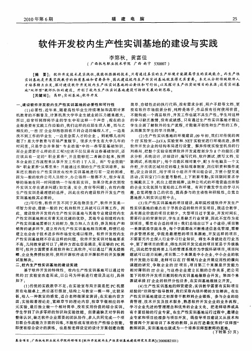 软件开发校内生产性实训基地的建设与实践