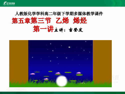 高二化学第五章《乙烯 烯烃》精品[下学期]课件