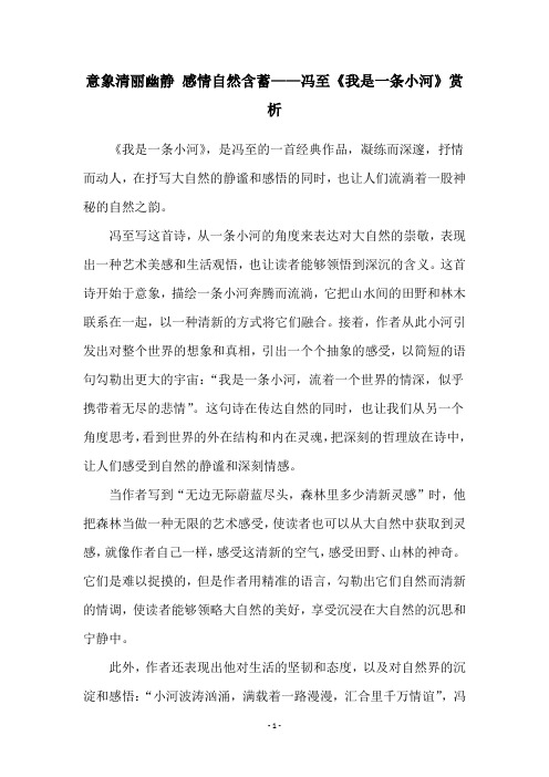 意象清丽幽静 感情自然含蓄——冯至《我是一条小河》赏析