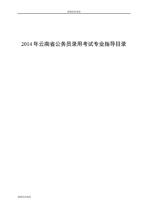 2014年云南省公务员录用考试专业指导目录 .doc