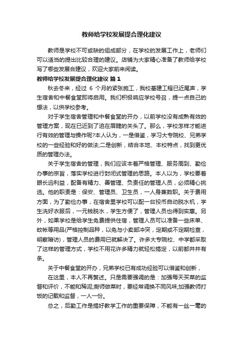 教师给学校发展提合理化建议