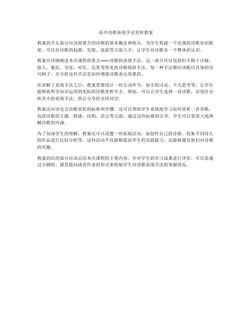 高中诗歌表现手法赏析教案