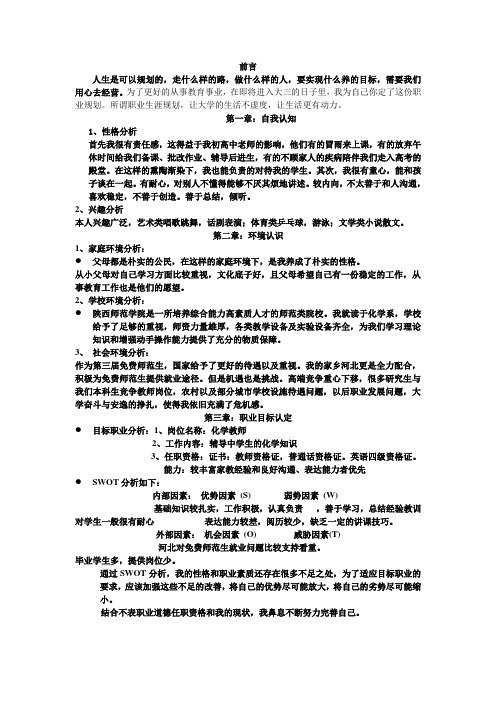 化学专业师范生职业生涯规划