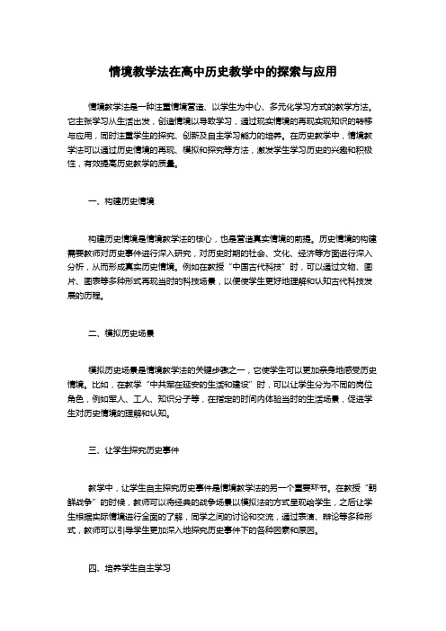 情境教学法在高中历史教学中的探索与应用