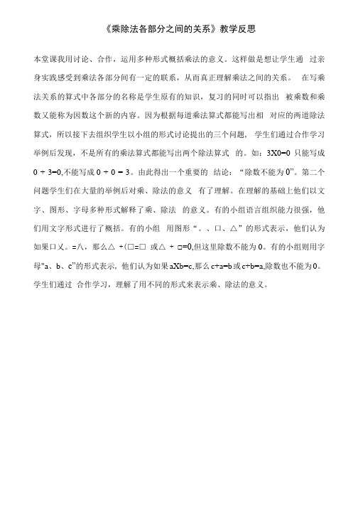 《乘除法各部分之间的关系》教学反思.docx