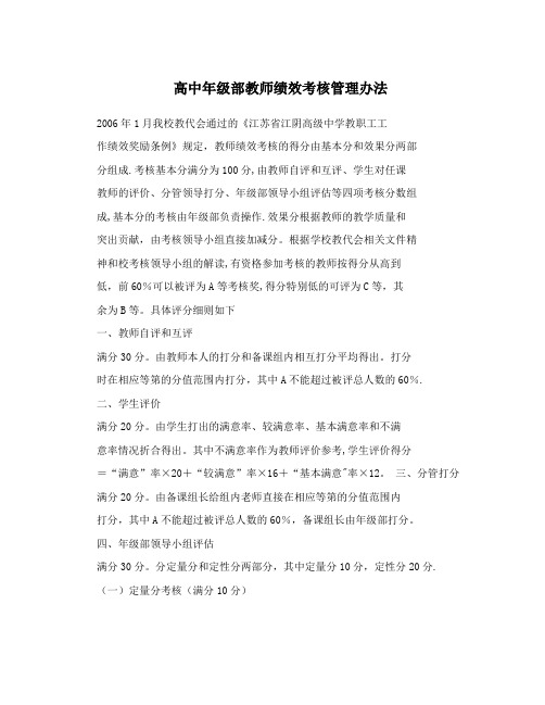 高中年级部教师绩效考核管理办法