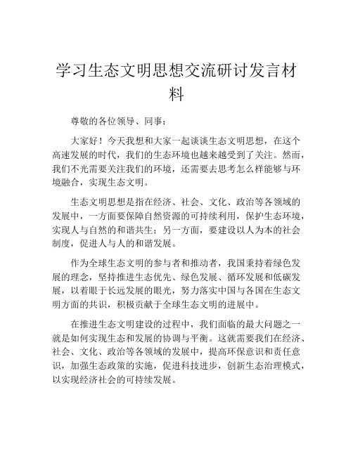 学习生态文明思想交流研讨发言材料