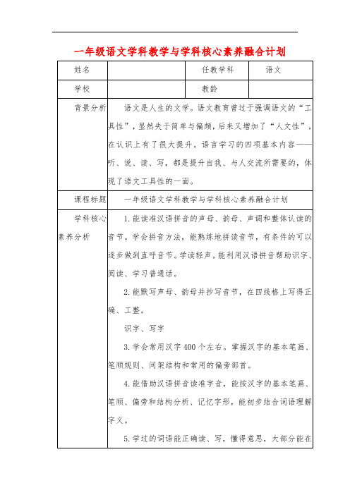 小学一年级语文 学科教学与学科核心素养融合计划