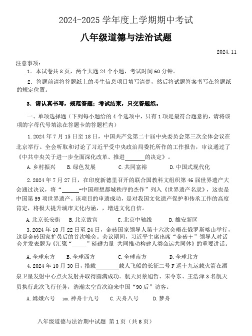 山东省泰安市肥城市2024-2025学年八年级上学期期中考试道德与法治试题(含答案)