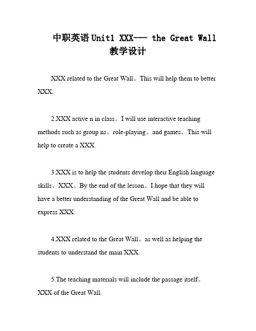 中职英语Unit1 XXX--- the Great Wall教学设计