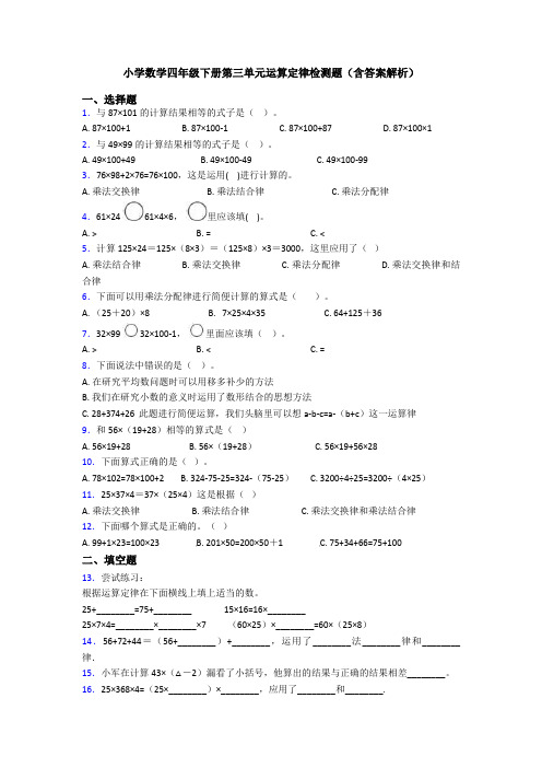 小学数学四年级下册第三单元运算定律检测题(含答案解析)