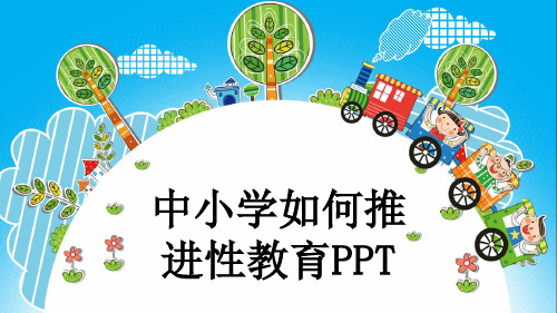 中小学如何推进性教育PPT