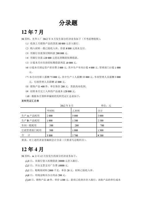 00041《基础会计学》历年分录题