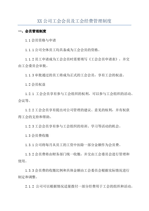 XX公司工会会员及工会经费管理制度