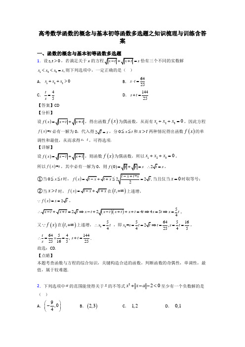 高考数学函数的概念与基本初等函数多选题之知识梳理与训练含答案