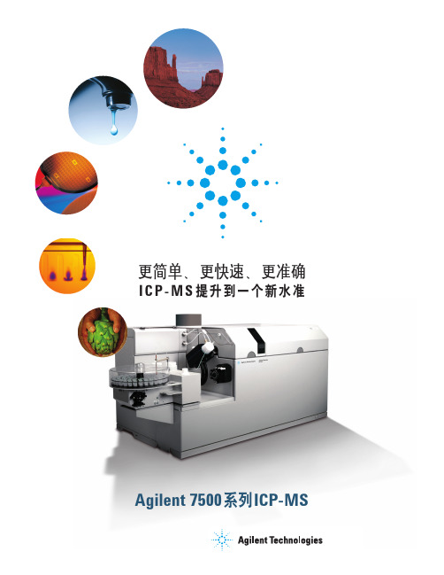 Agilent7500系列ICP-MS简介