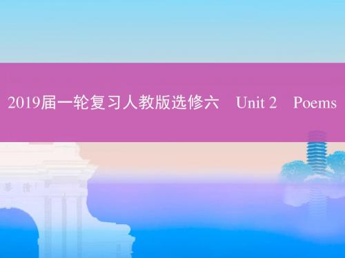 2019届一轮复习人教版选修六Unit 2Poems课件(19张)