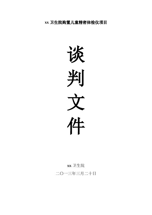 设备购买谈判文件doc
