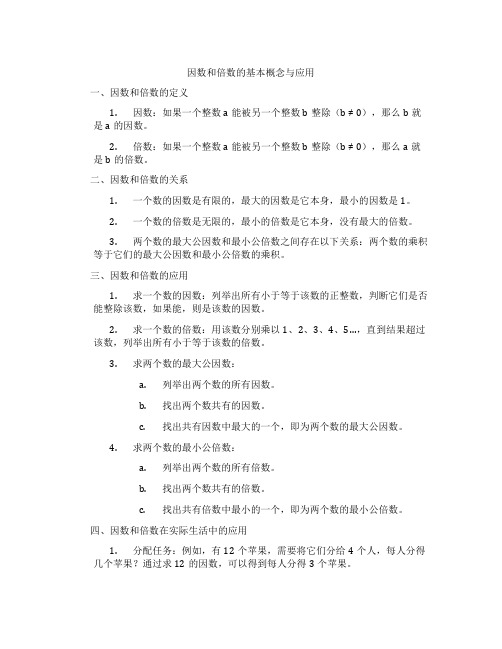 因数和倍数的基本概念与应用