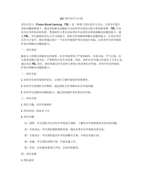 pbl项目式学习计划