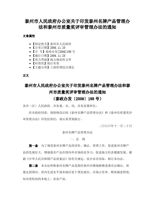 泰州市人民政府办公室关于印发泰州名牌产品管理办法和泰州市质量奖评审管理办法的通知