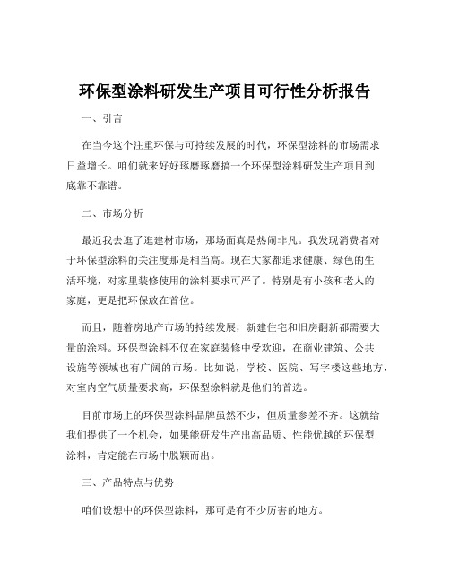 环保型涂料研发生产项目可行性分析报告
