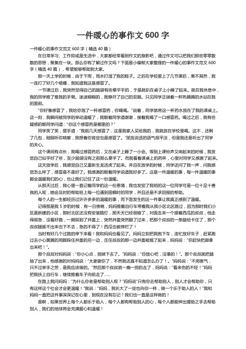 一件暖心的事作文范文600字（精选40篇）