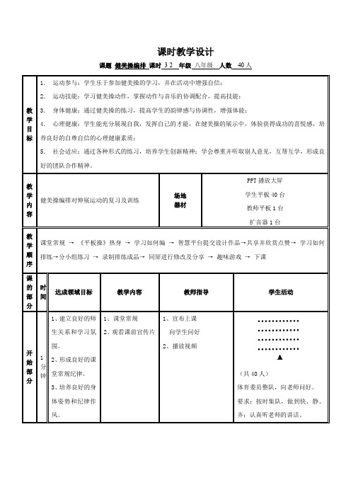 初中体育_健美操编排教学设计学情分析教材分析课后反思