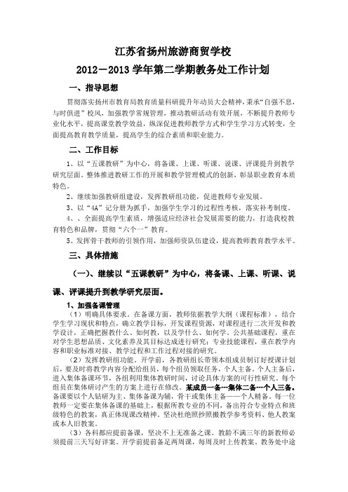 江苏省扬州旅游商贸学校2012-2013学年第二学期教务处工作计划