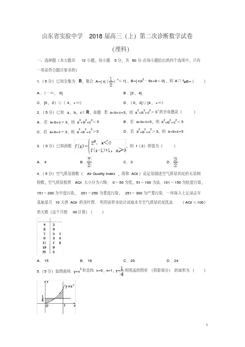 数学---山东省实验中学2018届高三(上)第二次诊断试卷(理)(解析版)